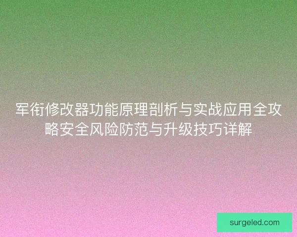 军衔修改器功能原理剖析与实战应用全攻略安全风险防范与升级技巧详解 军衔修改器功能原理剖析与实战应用全攻略安全风险防范与升级技巧详解