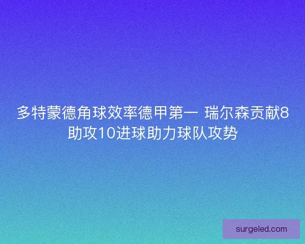 多特蒙德角球效率德甲第一 瑞尔森贡献8助攻10进球助力球队攻势