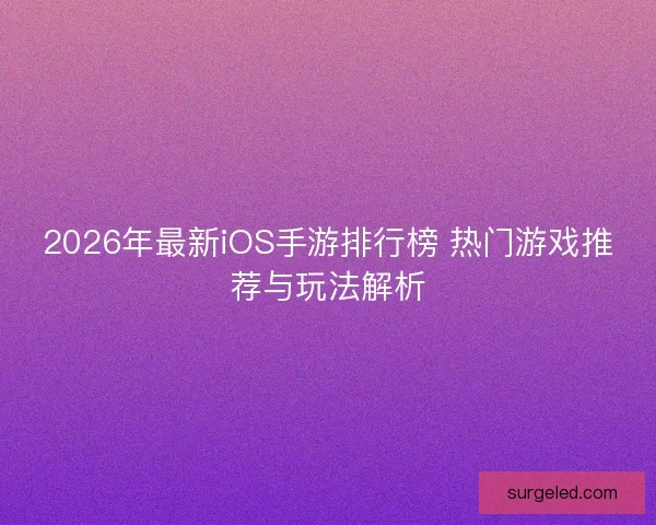2026年最新iOS手游排行榜 热门游戏推荐与玩法解析