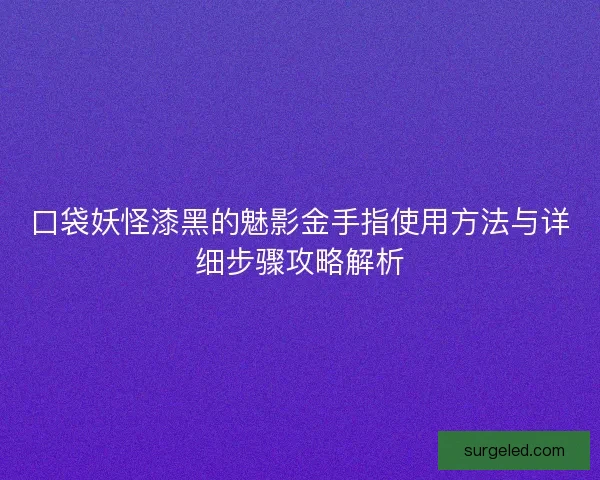 口袋妖怪漆黑的魅影金手指使用方法与详细步骤攻略解析 口袋妖怪漆黑的魅影金手指使用方法与详细步骤攻略解析