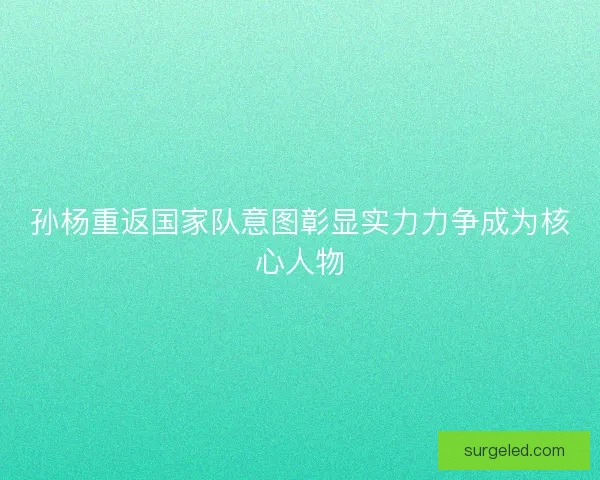 孙杨重返国家队意图彰显实力力争成为核心人物