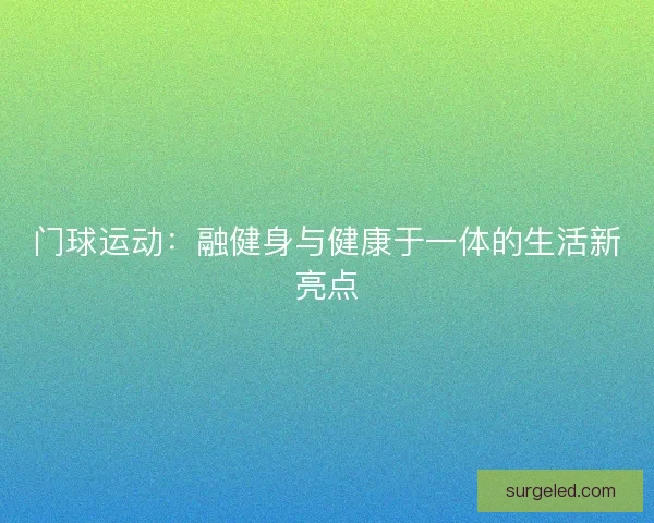 门球运动：融健身与健康于一体的生活新亮点